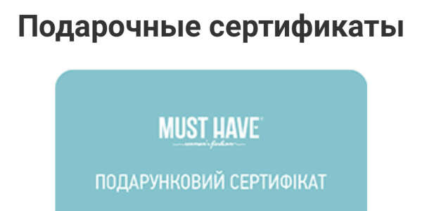 Сертифікат у магазин Must Have