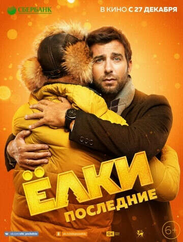 Посмотреть в кино Елки Последние