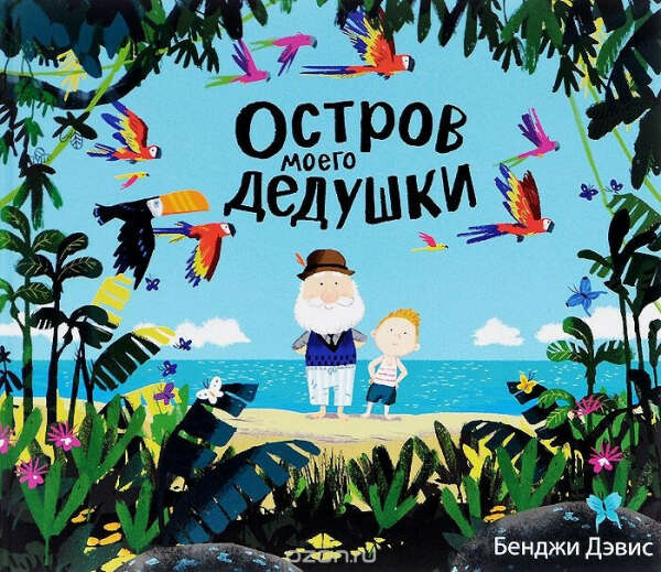 Книга остров моего дедушки