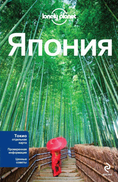 Япония. Путеводитель + отдельная карта Токио (Lonely Planet)