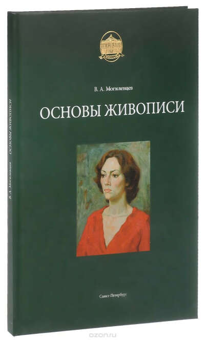 Основы живописи. Владимир Могилевцев
