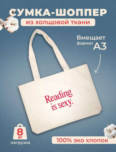 Шоппер «Reading is sexy”