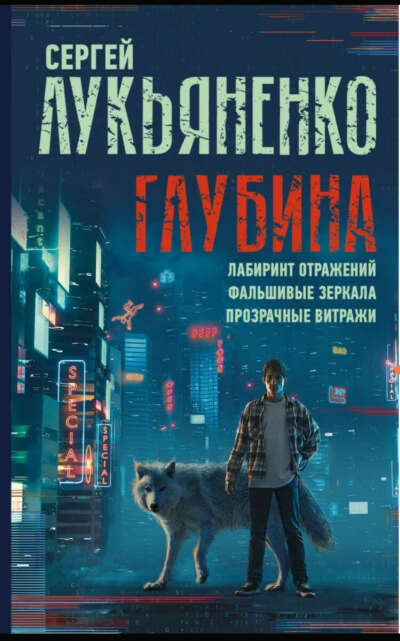 Сергей Лукьяненко - лабиринт отражений