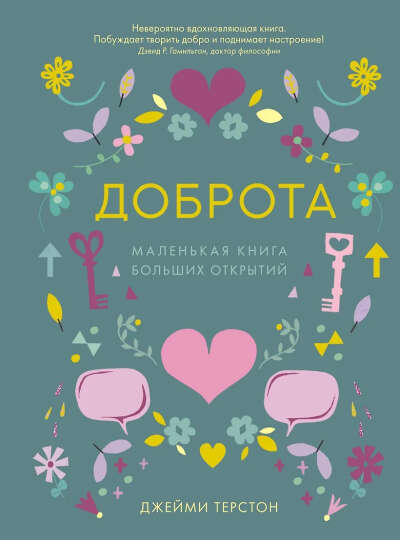Терстон Джейми: Доброта. Маленькая книга больших открытий