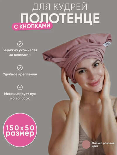 Полотенце для кудрей