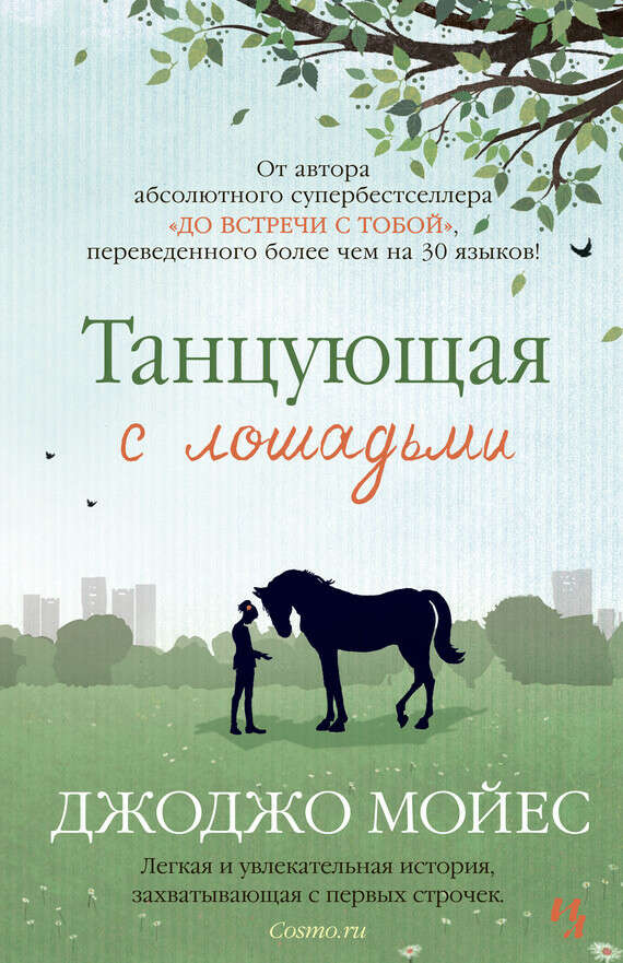 Д. Мойес "Танцующая с лошадьми"