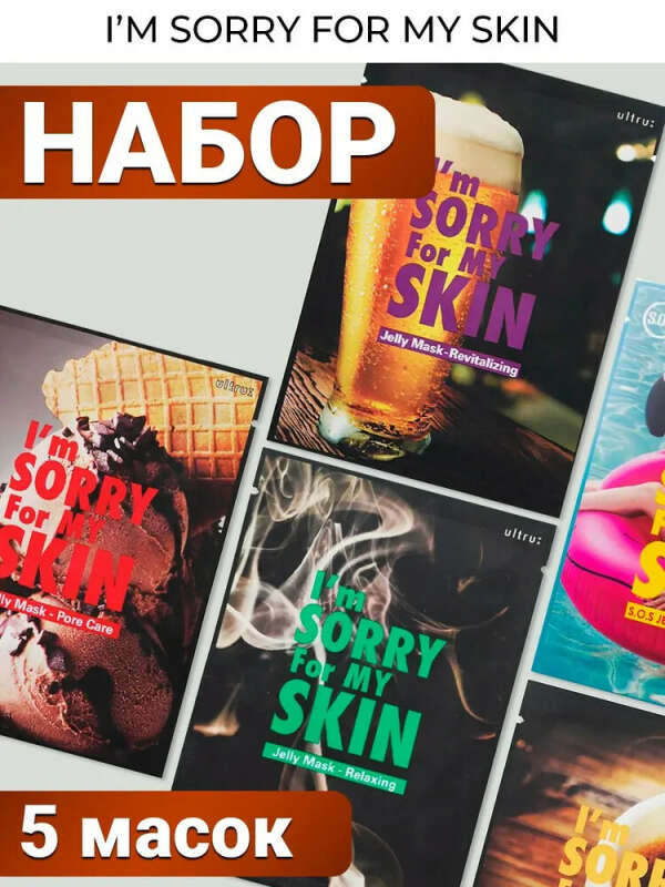 I`m Sorry For My Skin Маска