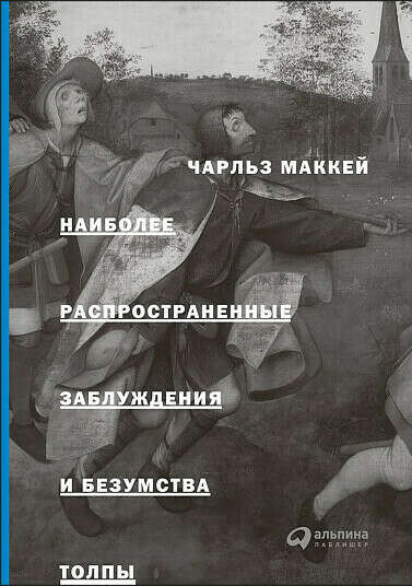 Ч. Маккей – «Наиболее распространённые заблуждения и безумства толпы»