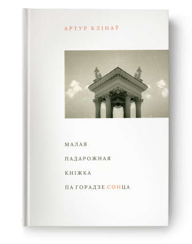 Малая падарожная кніжка па Горадзе СОНца - Артур Клінаў