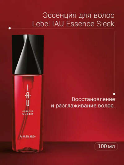 Lebel лэбэл эссенция essence aiu sleek для гладкости густых волос 100 мл