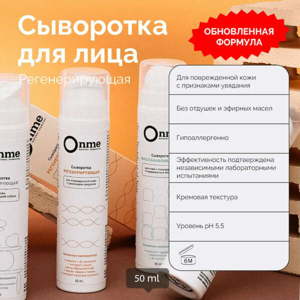 ONME Сыворотка для лица "Регенерирующая"