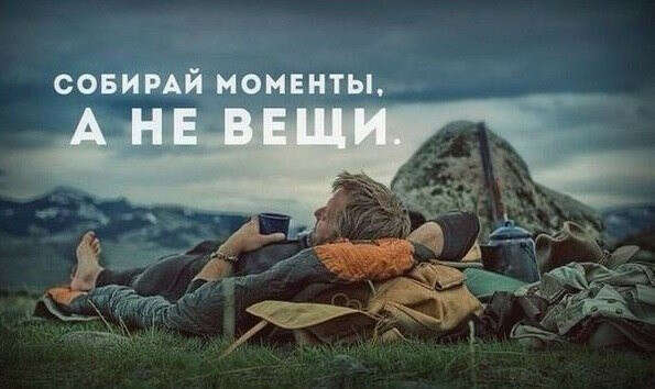 Сходить в поход.