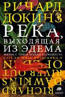 река, выходящая из эдема
