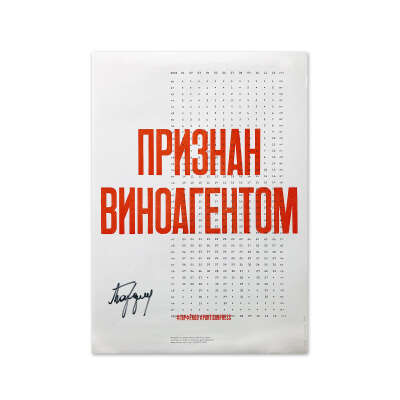 Плакат "Признан виноагентом"