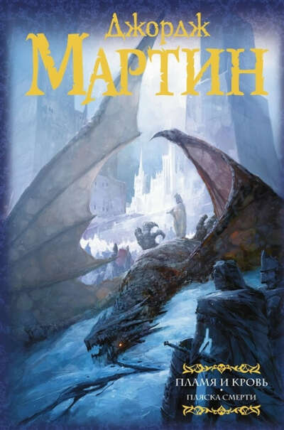 Дж. Мартин. Пламя и кровь Том 2. Пляска смерти