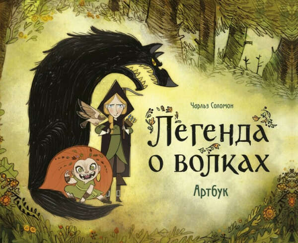«Легенда о волках» (артбук)