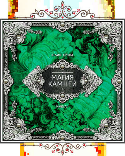 Книга Магия камней