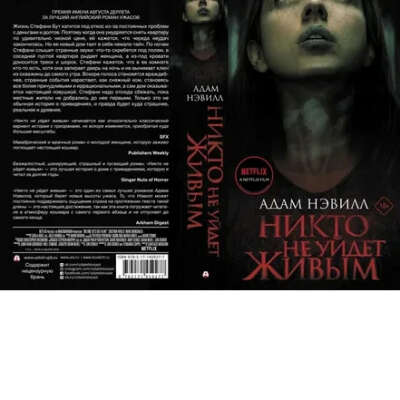 Книга "Никто не уйдет живым"