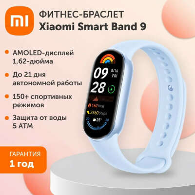 Фитнес браслет/ смарт часы Xiaomi Smart Band 9 синяя Арктика
