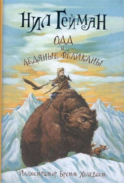 Одд и ледяные великаны. Нил Гейман