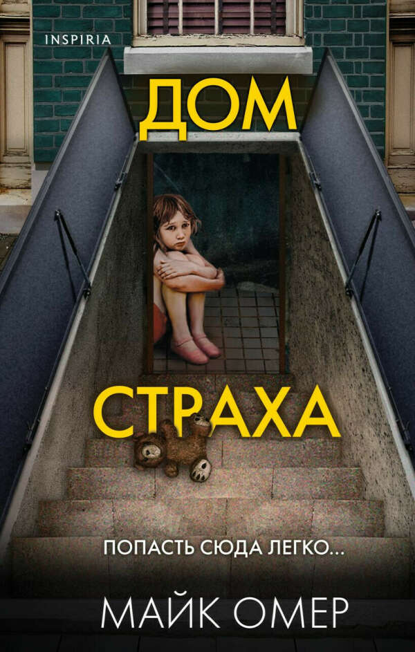 Дом страха | Омер Майк