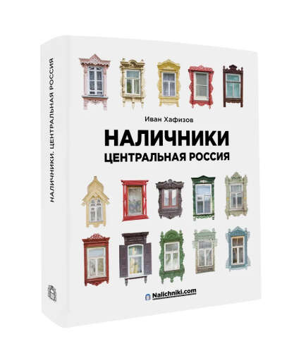 книга "Резные наличники. Центральная Россия"