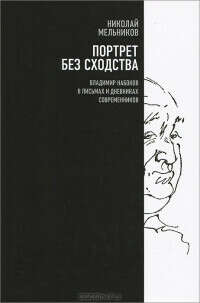 Портрет без сходства. Владимир Набоков в письмах и дневниках современников — Николай Мельников