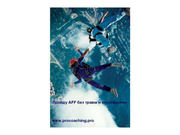 Пройти курс AFF без травм и перепрыжек.