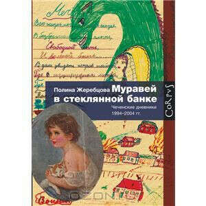 Муравей в стеклянной банке. Чеченские дневники 1994-2004 гг.