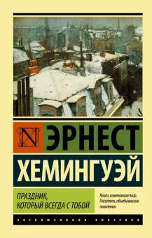 Эрнест Хемингуэй: Праздник, который всегда с тобой