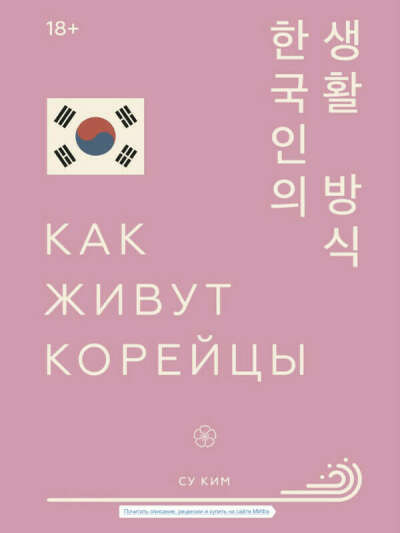 Су Ким «Как живут корейцы»