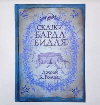 Сказки Барда Бидля (гп) есть на вб и в книжных