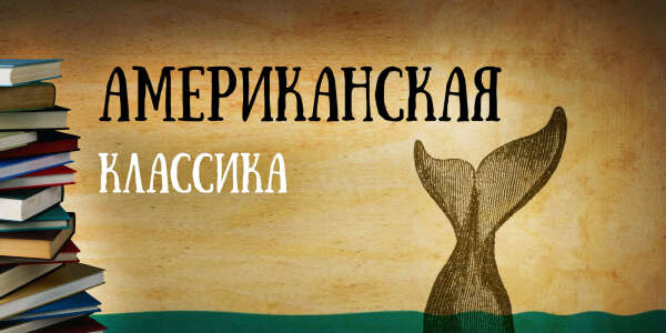 Американская или французская литература