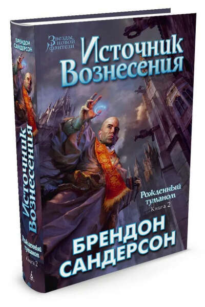 Рожденный туманом. Книга 2. Источник Вознесения | Брендон Сандерсон