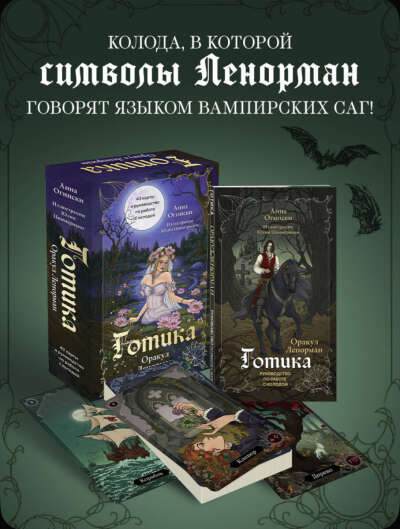 Готика. Оракул Ленорман
