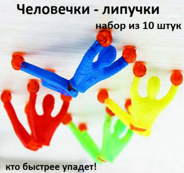 Человечки-липучки