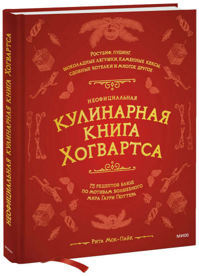 Неофициальная кулинарная книга Хогвартса (Рита Мок-Пайк)