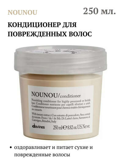 Davines NOUNOU питательный кондиционер
