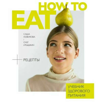 How to eat. Учебник здорового питания, автор Саша Новикова