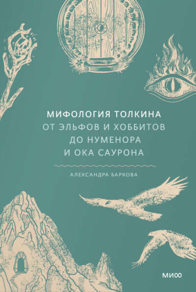 Александра Баркова "Мифология Толкина"