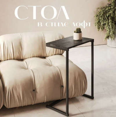 Приставной столик