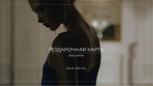 Подарочная карта Nice-One