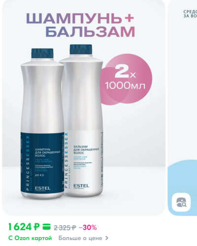 Бальзам и шампунь ESTEL