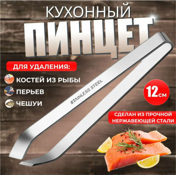 Пинцет для рыбы кухонный