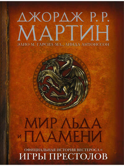 "Мир Льда и Пламени" Джордж Р.Р. Мартин, в цвете