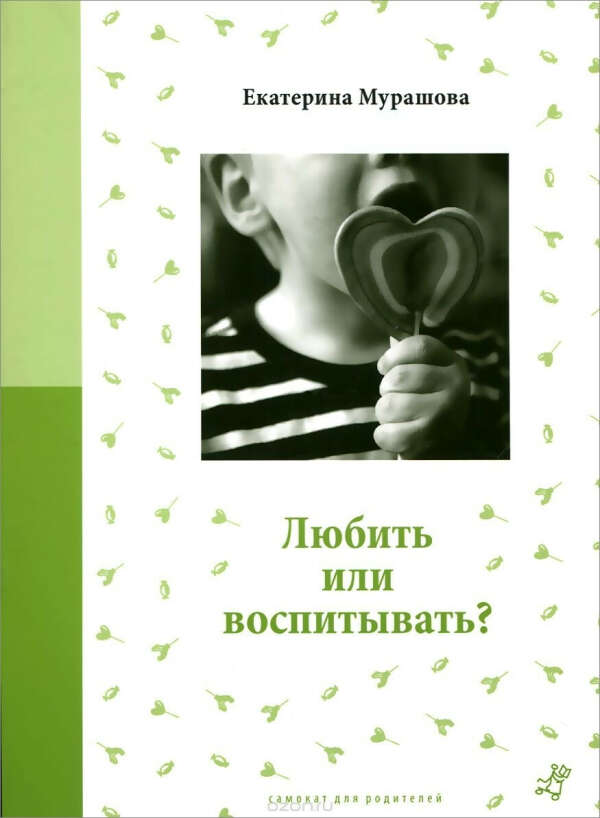 Книга Екатерины Мурашовой "Любить или воспитывать?"