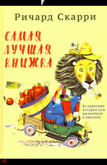 Самая лучшая книжка. 82 чудесные истории для мальчиков и девочек