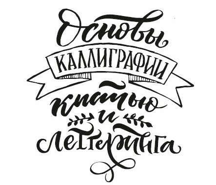 Основы каллиграфии кистью и леттеринга