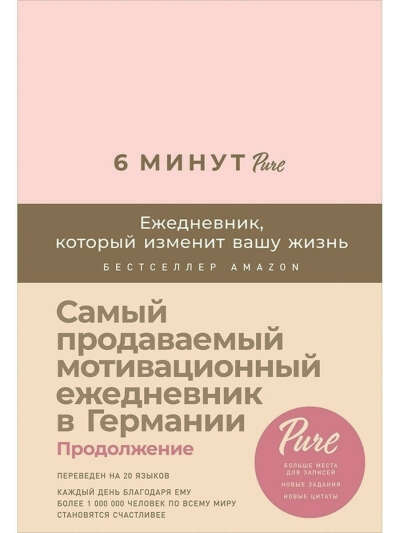 6 минут Pure