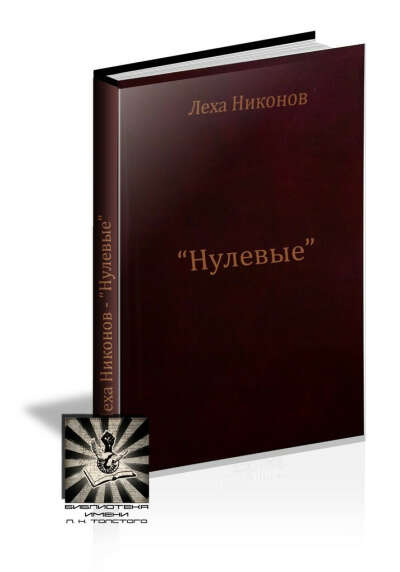 Лёха Никонов.Нулевые